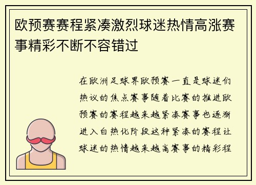欧预赛赛程紧凑激烈球迷热情高涨赛事精彩不断不容错过