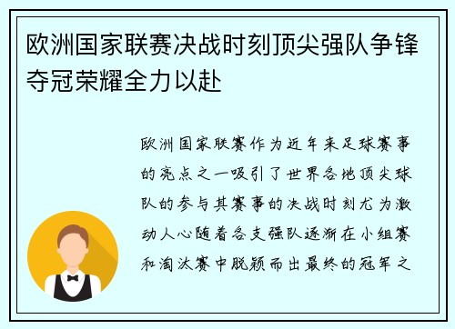 欧洲国家联赛决战时刻顶尖强队争锋夺冠荣耀全力以赴