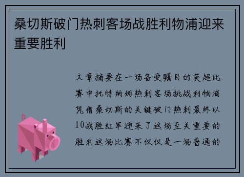 桑切斯破门热刺客场战胜利物浦迎来重要胜利