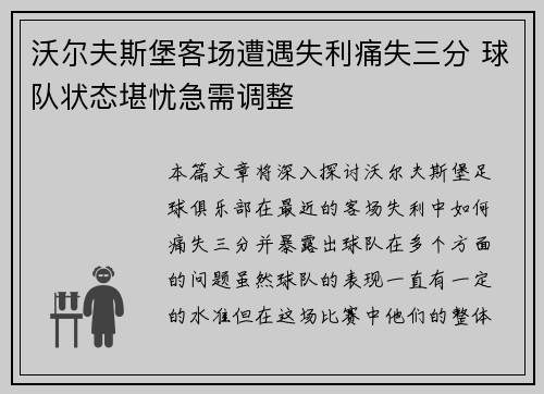 沃尔夫斯堡客场遭遇失利痛失三分 球队状态堪忧急需调整