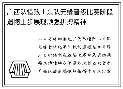 广西队惜败山东队无缘晋级比赛阶段遗憾止步展现顽强拼搏精神