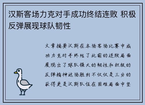 汉斯客场力克对手成功终结连败 积极反弹展现球队韧性
