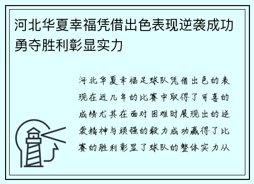 河北华夏幸福凭借出色表现逆袭成功勇夺胜利彰显实力