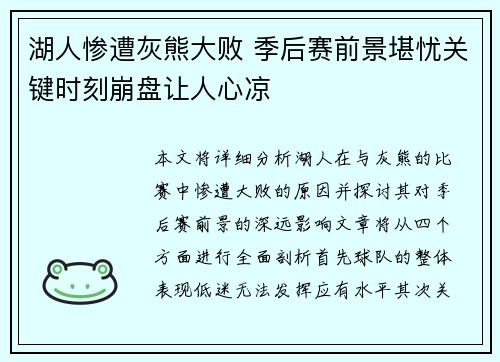 湖人惨遭灰熊大败 季后赛前景堪忧关键时刻崩盘让人心凉