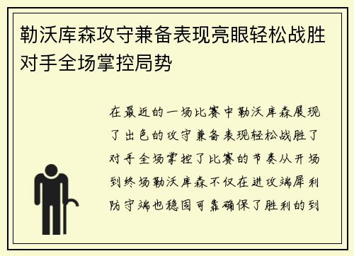 勒沃库森攻守兼备表现亮眼轻松战胜对手全场掌控局势