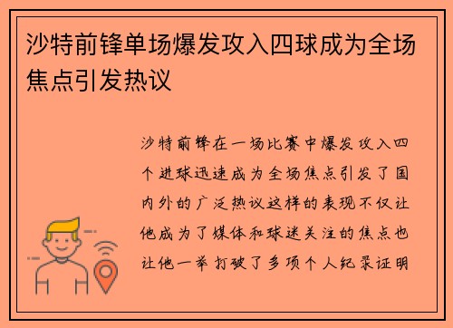 沙特前锋单场爆发攻入四球成为全场焦点引发热议
