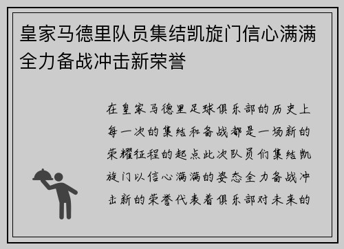 皇家马德里队员集结凯旋门信心满满全力备战冲击新荣誉