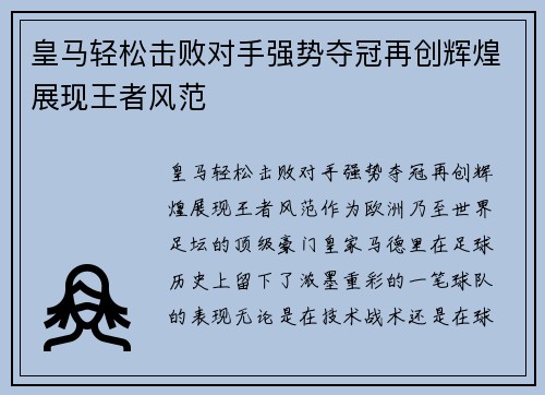 皇马轻松击败对手强势夺冠再创辉煌展现王者风范