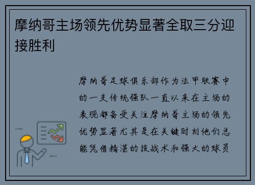 摩纳哥主场领先优势显著全取三分迎接胜利