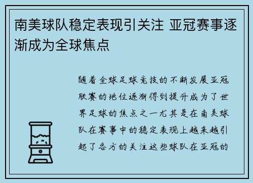南美球队稳定表现引关注 亚冠赛事逐渐成为全球焦点