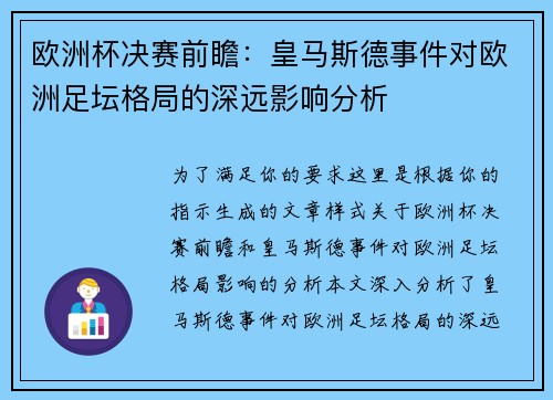 欧洲杯决赛前瞻：皇马斯德事件对欧洲足坛格局的深远影响分析