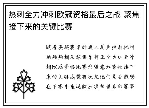 热刺全力冲刺欧冠资格最后之战 聚焦接下来的关键比赛