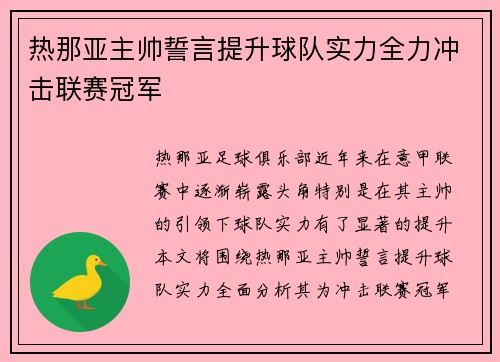 热那亚主帅誓言提升球队实力全力冲击联赛冠军