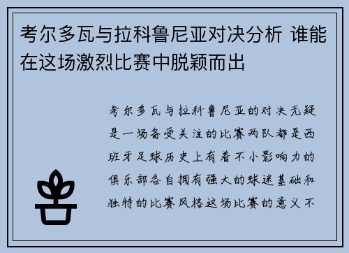 考尔多瓦与拉科鲁尼亚对决分析 谁能在这场激烈比赛中脱颖而出