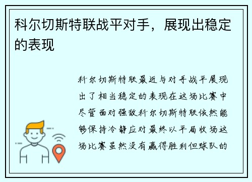 科尔切斯特联战平对手，展现出稳定的表现