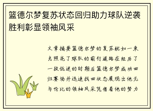 篮德尔梦复苏状态回归助力球队逆袭胜利彰显领袖风采