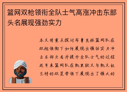 篮网双枪领衔全队士气高涨冲击东部头名展现强劲实力