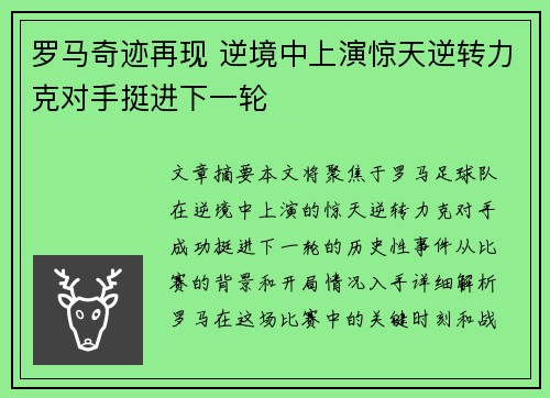 罗马奇迹再现 逆境中上演惊天逆转力克对手挺进下一轮