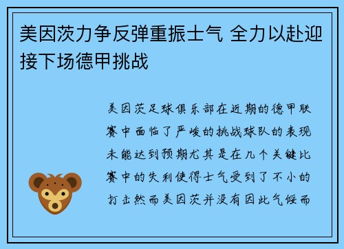 美因茨力争反弹重振士气 全力以赴迎接下场德甲挑战