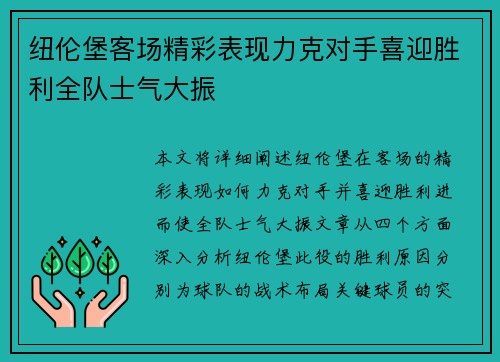 纽伦堡客场精彩表现力克对手喜迎胜利全队士气大振