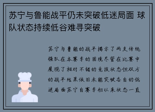 苏宁与鲁能战平仍未突破低迷局面 球队状态持续低谷难寻突破