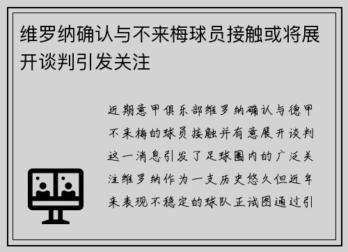 维罗纳确认与不来梅球员接触或将展开谈判引发关注