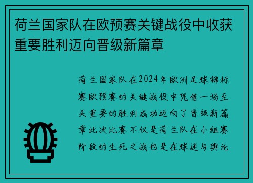 荷兰国家队在欧预赛关键战役中收获重要胜利迈向晋级新篇章
