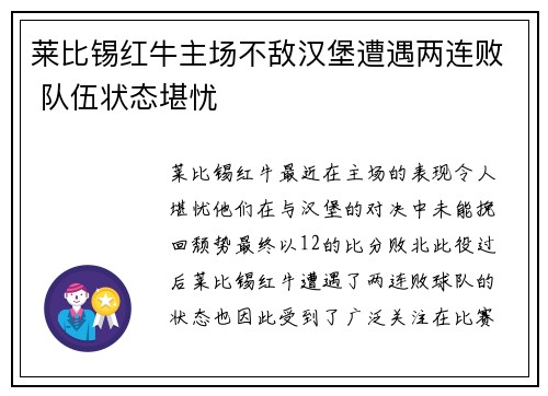 莱比锡红牛主场不敌汉堡遭遇两连败 队伍状态堪忧