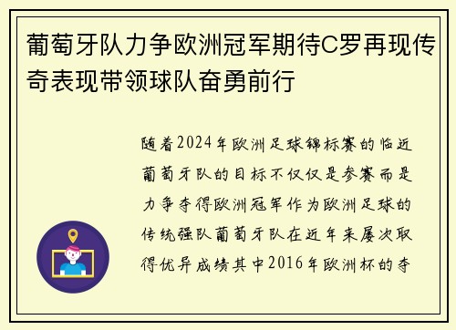 葡萄牙队力争欧洲冠军期待C罗再现传奇表现带领球队奋勇前行