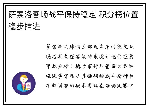 萨索洛客场战平保持稳定 积分榜位置稳步推进