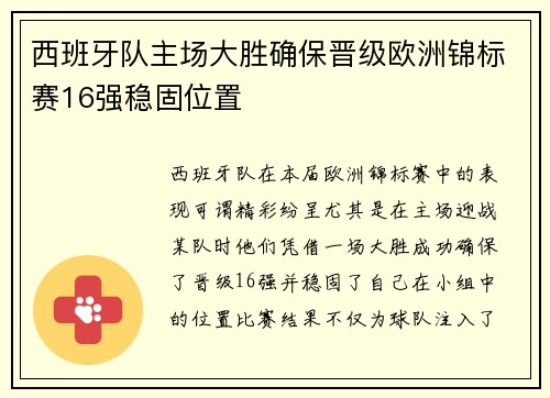 西班牙队主场大胜确保晋级欧洲锦标赛16强稳固位置