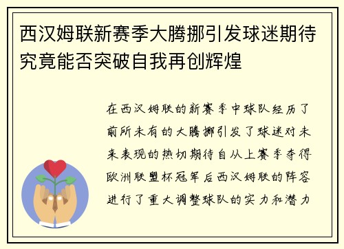西汉姆联新赛季大腾挪引发球迷期待究竟能否突破自我再创辉煌