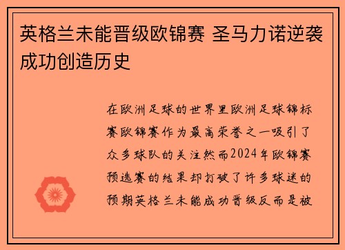 英格兰未能晋级欧锦赛 圣马力诺逆袭成功创造历史