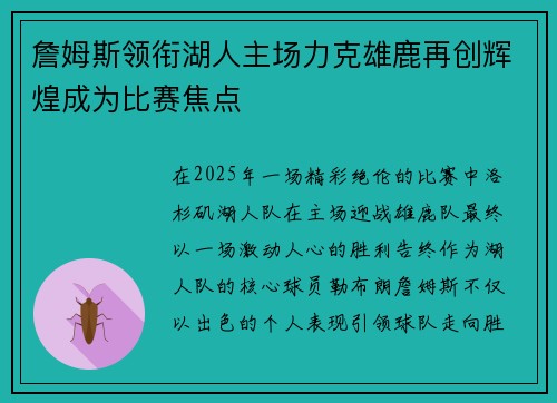 詹姆斯领衔湖人主场力克雄鹿再创辉煌成为比赛焦点
