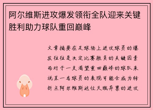 阿尔维斯进攻爆发领衔全队迎来关键胜利助力球队重回巅峰