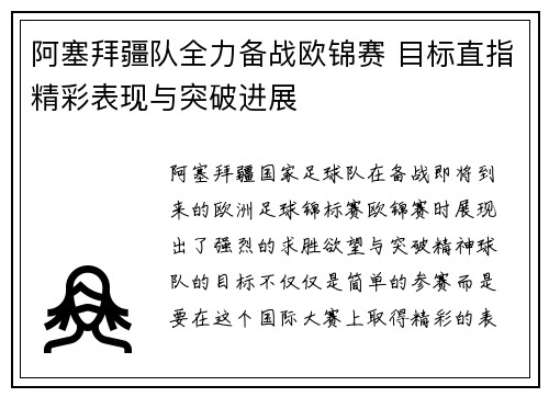 阿塞拜疆队全力备战欧锦赛 目标直指精彩表现与突破进展