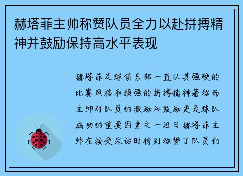 赫塔菲主帅称赞队员全力以赴拼搏精神并鼓励保持高水平表现