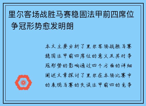 里尔客场战胜马赛稳固法甲前四席位 争冠形势愈发明朗