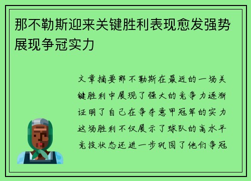 那不勒斯迎来关键胜利表现愈发强势展现争冠实力