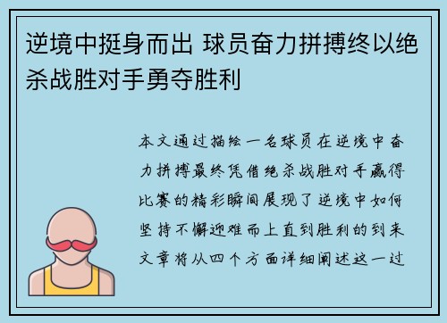 逆境中挺身而出 球员奋力拼搏终以绝杀战胜对手勇夺胜利