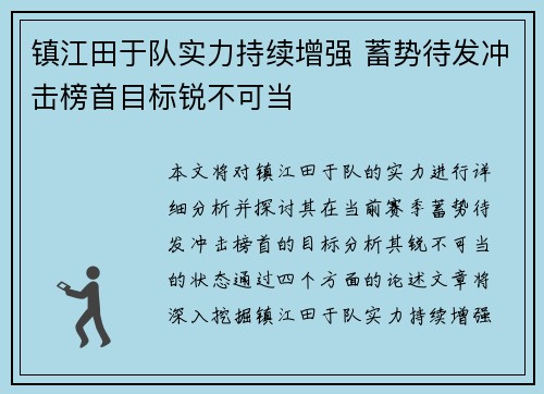 镇江田于队实力持续增强 蓄势待发冲击榜首目标锐不可当