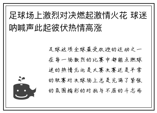 足球场上激烈对决燃起激情火花 球迷呐喊声此起彼伏热情高涨