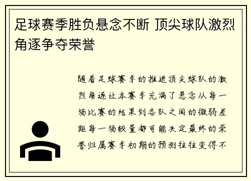足球赛季胜负悬念不断 顶尖球队激烈角逐争夺荣誉