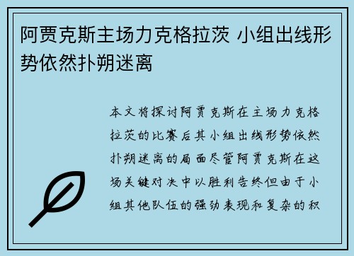 阿贾克斯主场力克格拉茨 小组出线形势依然扑朔迷离