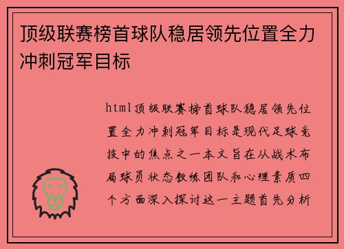 顶级联赛榜首球队稳居领先位置全力冲刺冠军目标