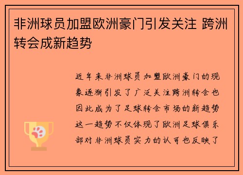 非洲球员加盟欧洲豪门引发关注 跨洲转会成新趋势
