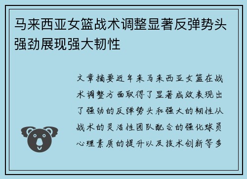 马来西亚女篮战术调整显著反弹势头强劲展现强大韧性
