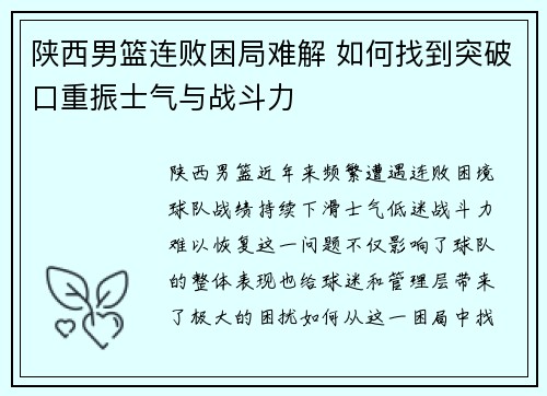 陕西男篮连败困局难解 如何找到突破口重振士气与战斗力