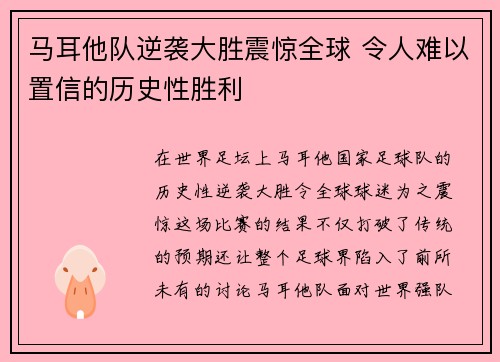 马耳他队逆袭大胜震惊全球 令人难以置信的历史性胜利