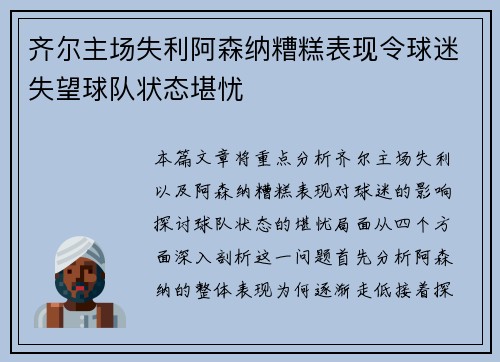 齐尔主场失利阿森纳糟糕表现令球迷失望球队状态堪忧